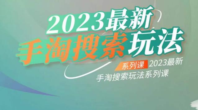 云创一方2023最新手淘搜索玩法,手淘搜索玩法系列课-知一资源网