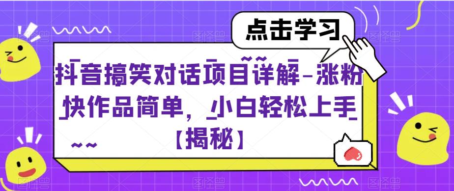 抖音搞笑对话项目详解-涨粉快作品简单,小白轻松上手【揭秘】-知一资源网