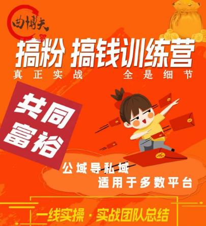 曲博夫搞粉搞钱.训续营,做“私域”光宗耀祖!但是你不是得先有粉丝吗?真正实战,全是细节-知一资源网