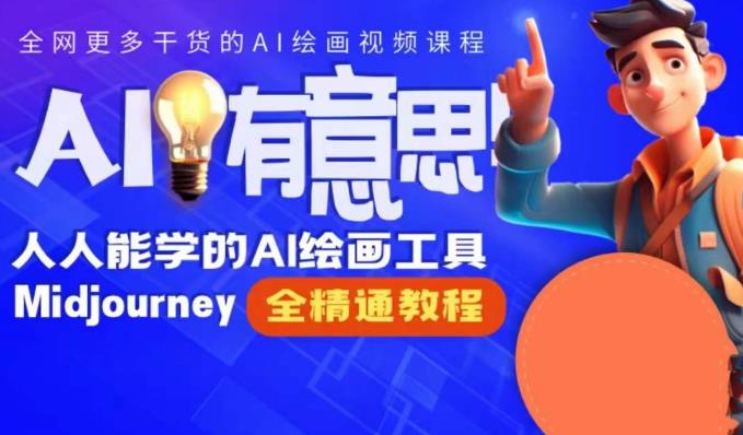 静电老师的线上Midjourney精品课,AI时代提升竞争力首选,人人都能学的AI绘画工具-知一资源网