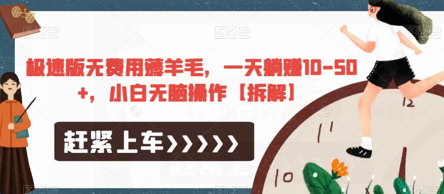 极速版无费用薅羊毛,一天躺赚10-50+,小白无脑操作【拆解】-知一资源网
