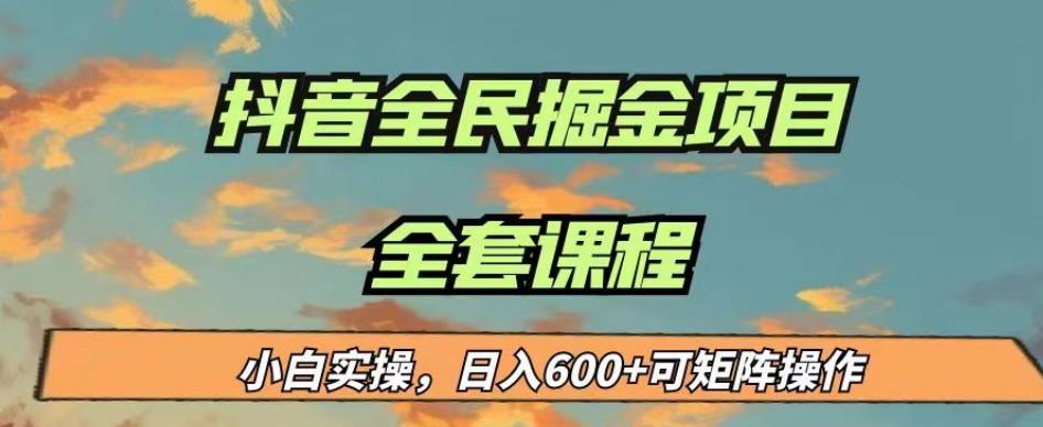 最新蓝海项目抖音全民掘金,小白实操日入600+可矩阵操作【揭秘】-知一资源网
