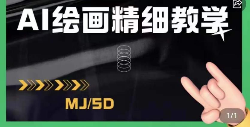 AI绘画的发展以及midjourney实操干货,学以致用,提升自我,充分掌握midjiurney的应用-知一资源网