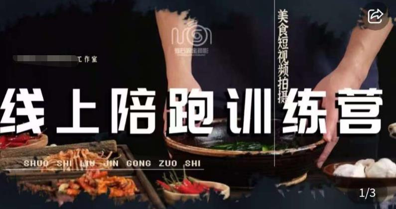 美食摄影线上陪跑课,美食短视频拍摄教程-知一资源网