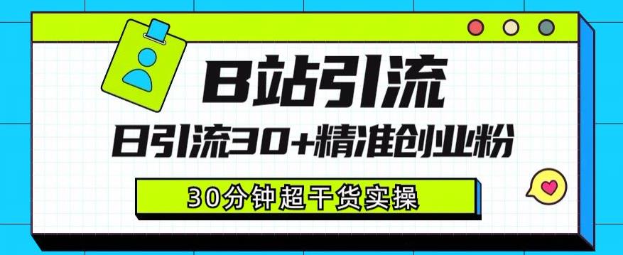 B站引流日引流30+精准创业粉,超详细B站引流创业粉玩法【揭秘】-知一资源网