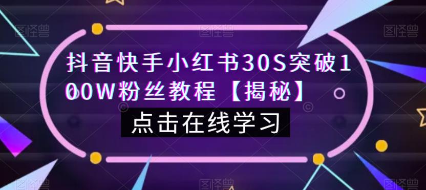 抖音快手小红书30S突破100W粉丝教程【揭秘】-知一资源网