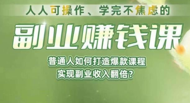 人人可操作、学完不焦虑的副业赚钱课,普通人如何打造爆款课程,实现副业收入翻倍-知一资源网