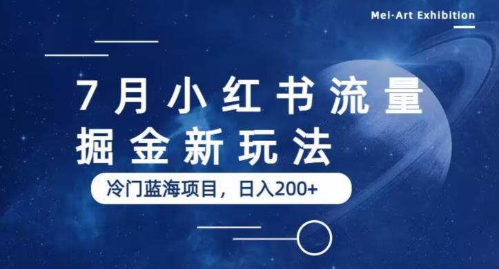 7月小红书流量掘金最新玩法,冷门蓝海小项目,日入200+【揭秘】-知一资源网
