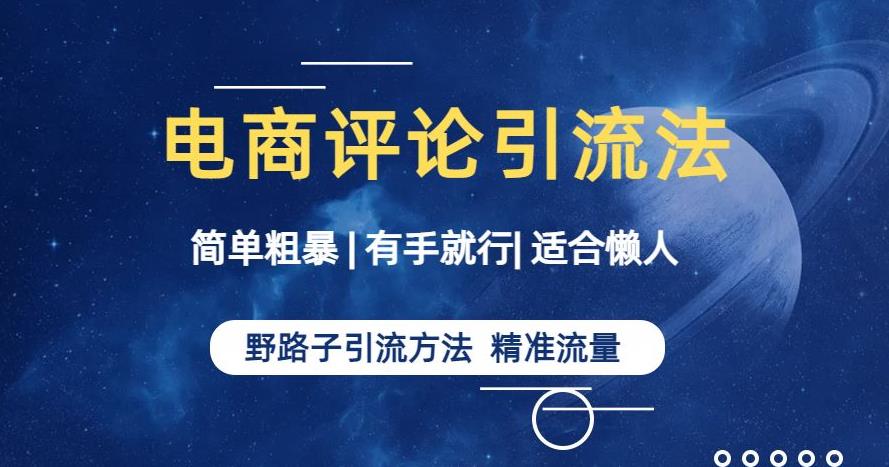 简单粗暴野路子引流-电商平台评论引流大法,适合懒人有手就行【揭秘】-知一资源网