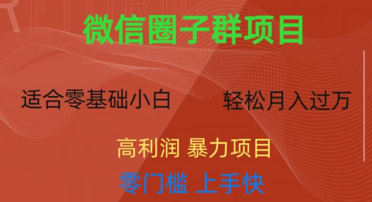 微信资源圈子群项目,零门槛,易上手,一个群1元,一天轻轻松松300+【揭秘】-知一资源网