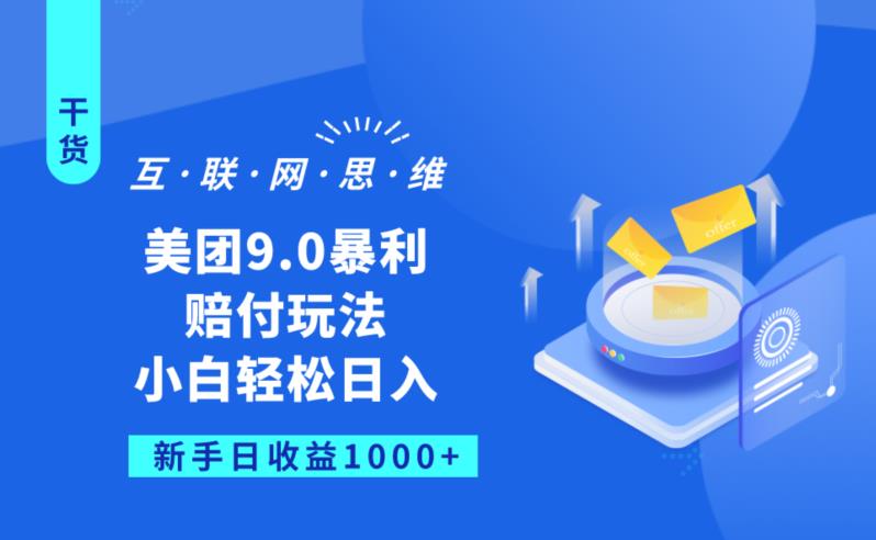 美团9.0暴利赔FU玩法，小白轻松日入1000+【仅揭秘】-知一资源网