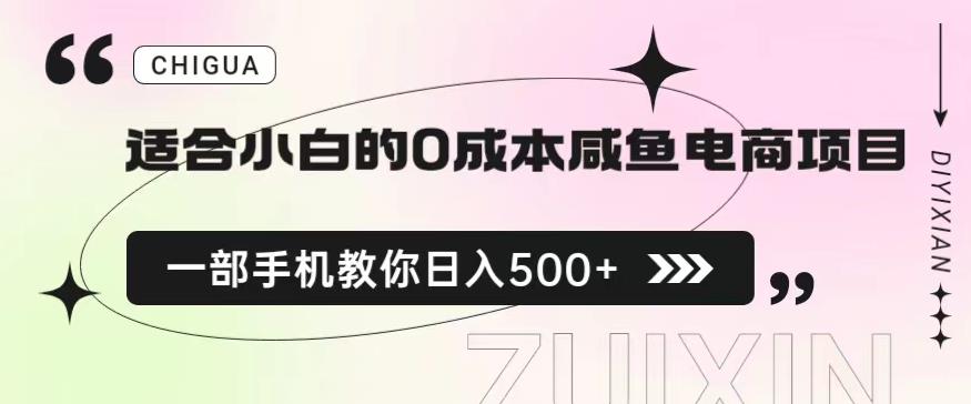 适合小白的0成本闲鱼电商项目,一部手机,教你如何日入500+的保姆级教程【揭秘】-知一资源网