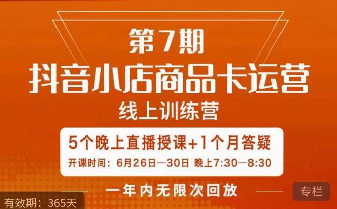 茂隆·抖音小店商品卡运营第七期,6.26-6.30日5天直播线上训练营课程-知一资源网