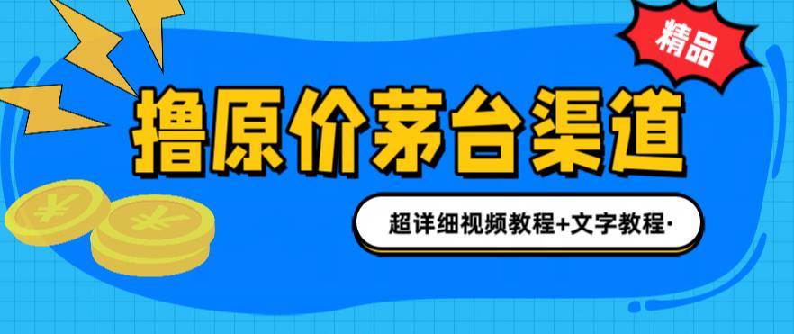 撸茅台项目，1499原价购买茅台渠道，内行不愿透露的玩法，渠道/玩法/攻略/注意事项/超详细教程-知一资源网