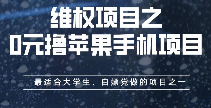 维权项目之0元撸苹果手机项目,最适合大学生、白嫖党做的项目之一【揭秘】-知一资源网