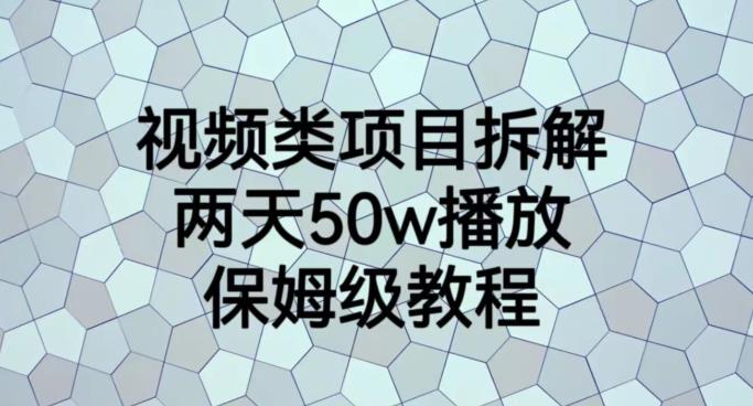 视频类项目拆解，两天50W播放，保姆级教程【揭秘】-知一资源网