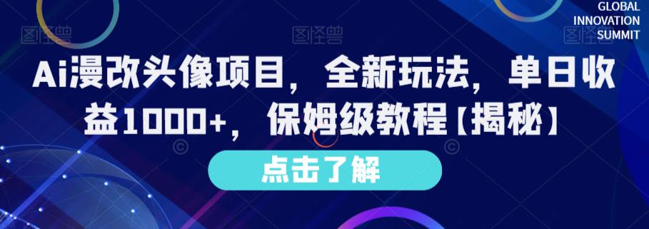 Ai漫改头像项目,全新玩法,单日收益1000+,保姆级教程【揭秘】-知一资源网