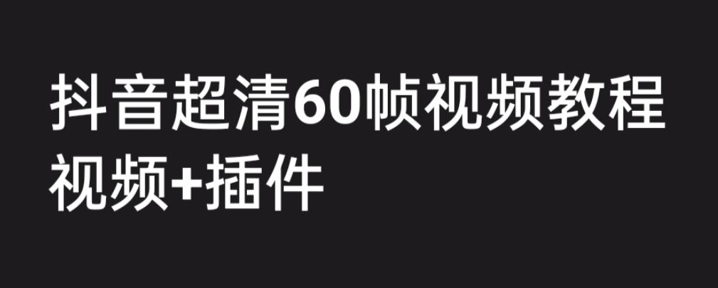 外面收费2300的抖音高清60帧视频教程，保证你能学会如何制作视频（教程+插件）-知一资源网