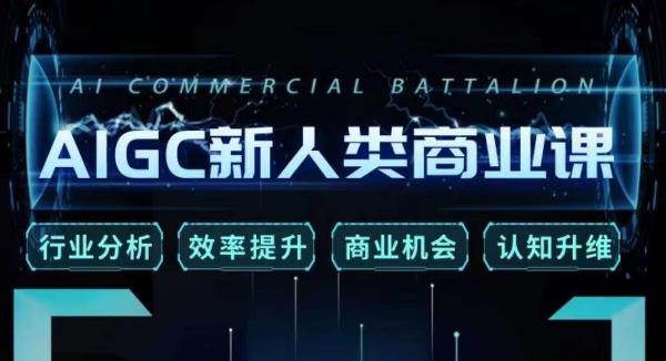 张诗童·AIGC新人类商业课，​行业分析/效率提升/商业机会/认知升维-知一资源网