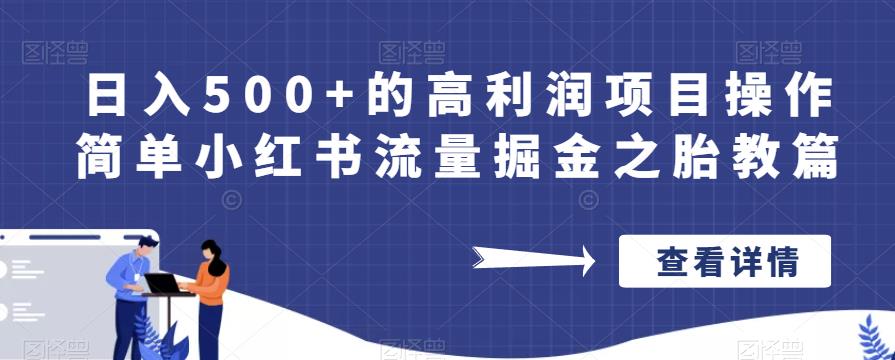 日入500+的高利润项目操作简单小红书流量掘金之胎教篇【揭秘】-知一资源网