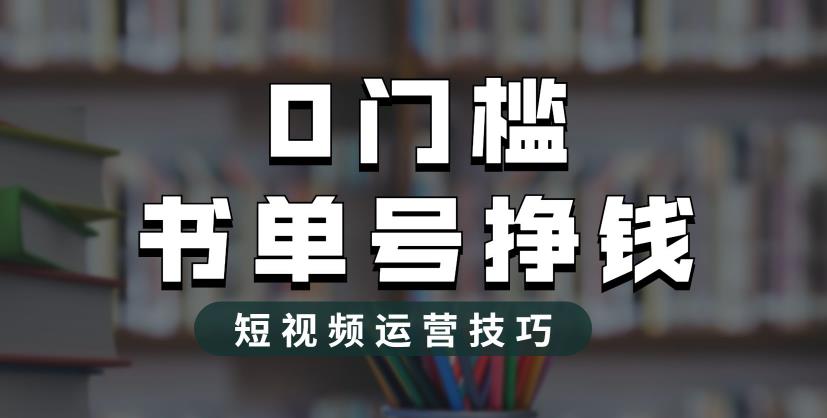 2023市面价值1988元的书单号2.0最新玩法,轻松月入过万-知一资源网