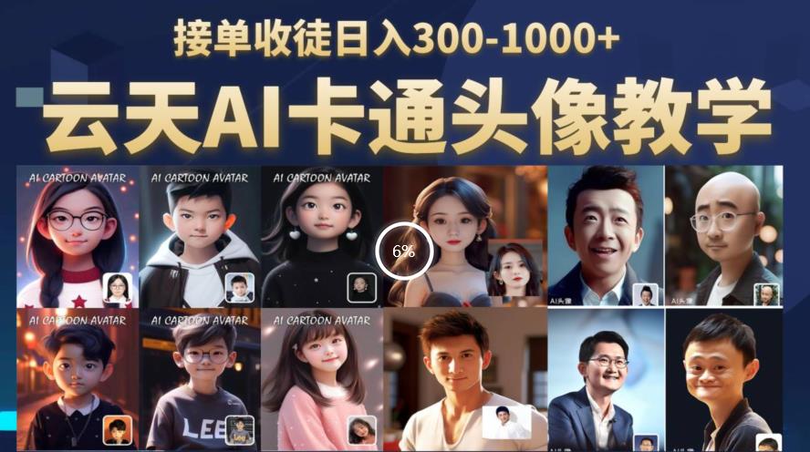 云天AI定制头像保姆级教学,接单收徒日入300-1000+-知一资源网