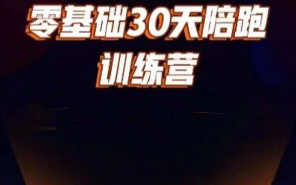 好物分享零基础30天打卡训练营,账号定位、剪辑、选品、小店、千川-知一资源网
