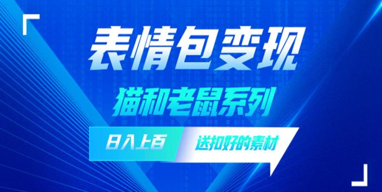 发表情包一天赚1000+,抖音表情包究竟是怎么赚钱的?分享我的经验【拆解】-知一资源网