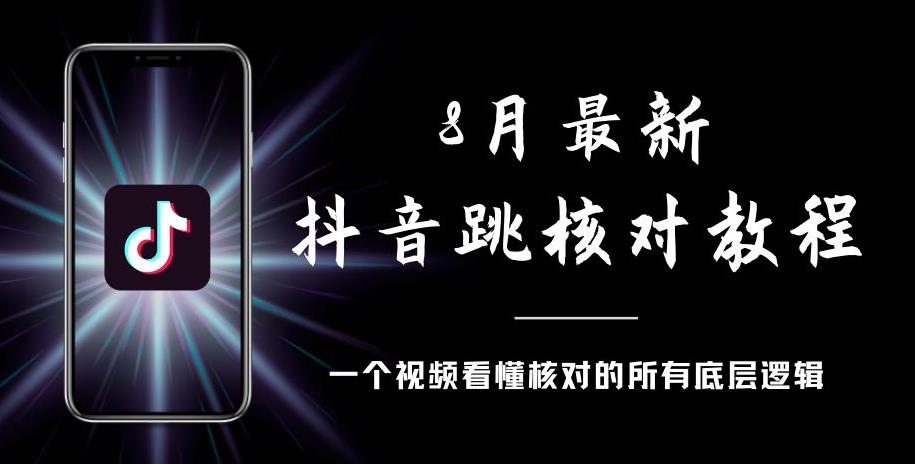 8月最新抖音跳核对教程，号称百分之百过，需要自测-知一资源网