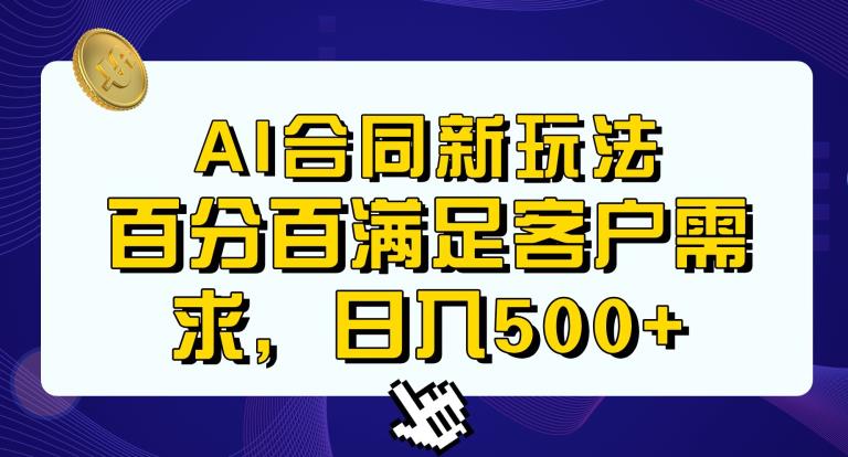 Ai生成合同+传统成品合同，满足客户100%需求，见效快，轻松日入500+【揭秘】-知一资源网
