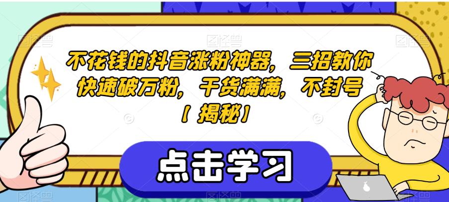 不花钱的抖音涨粉神器,三招教你快速破万粉,干货满满,不封号【揭秘】-知一资源网