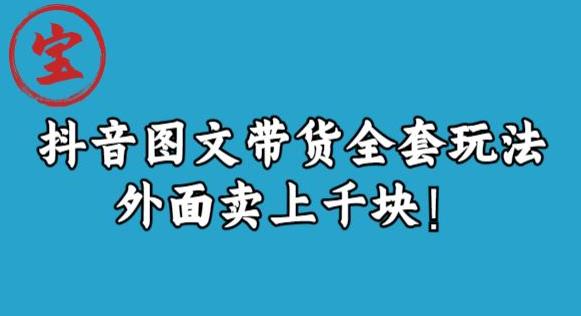 宝哥抖音图文全套玩法,外面卖上千快【揭秘】-知一资源网