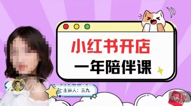 三九小红书开店一年陪伴课,从0到1玩赚小红书开店-知一资源网