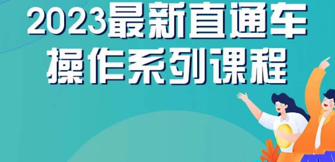 云创一方2023直通车操作系列课，新手必看直通车操作详解-知一资源网