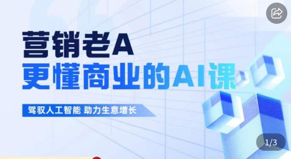 营销老A·更懂商业的AI人工智能课,驾驭人工智能助力生意增长-知一资源网