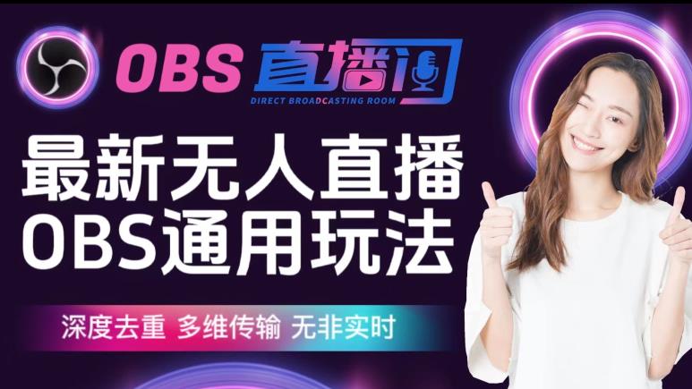 【爱豆新媒】最新无人直播伴侣OBS防检测玩法深度去重,多维传输,无非实时-知一资源网