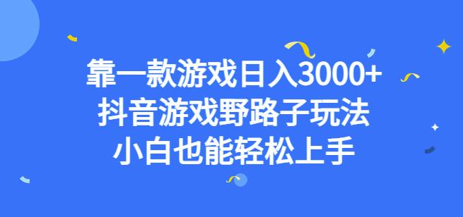 靠一款游戏日入3000+,抖音游戏野路子玩法,小白也能轻松上手【揭秘】-知一资源网