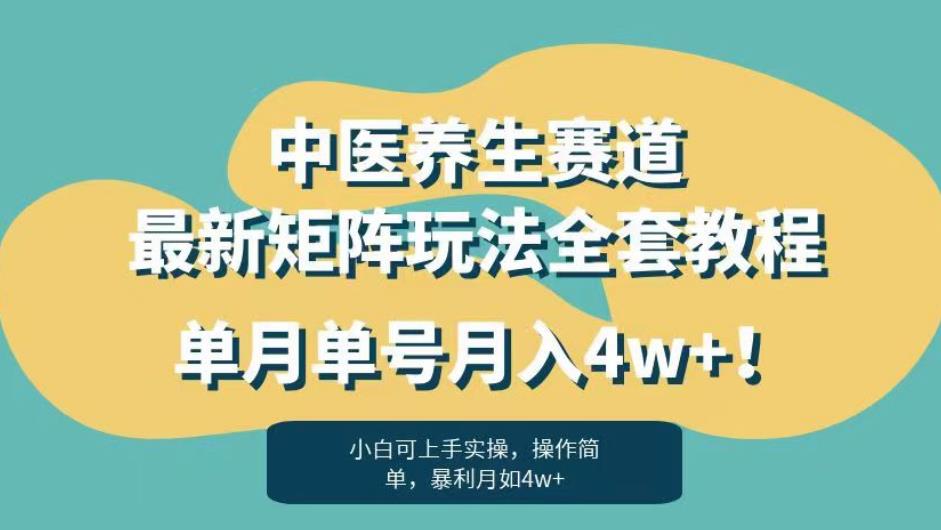 暴利赛道中医养生赛道最新矩阵玩法,单月单号月入4w+!【揭秘】-知一资源网