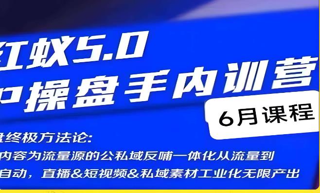 红蚁5.0IP操盘手内训营,IP操盘终极方法论-知一资源网