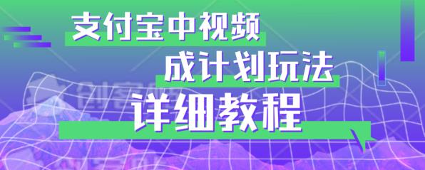 避坑玩法:支付宝中视频分成计划玩法实操详解【揭秘】-知一资源网