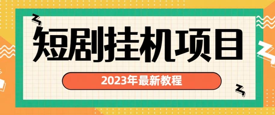 2023年最新短剧挂机项目，暴力变现渠道多【揭秘】-知一资源网