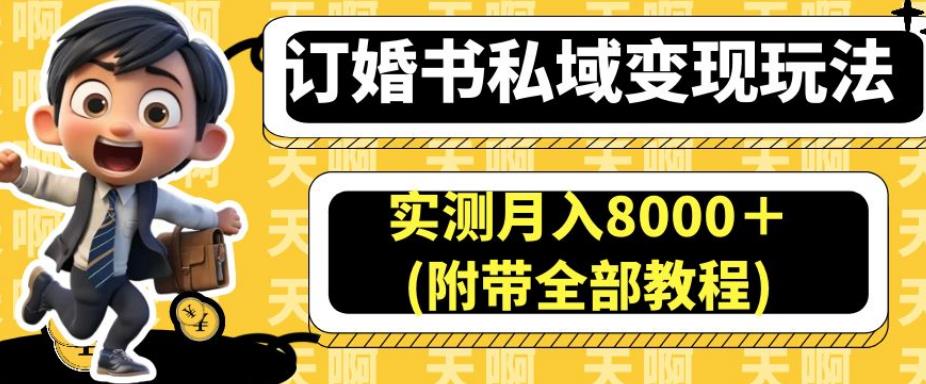 订婚书私域变现玩法,实测月入8000+(附带全部教程)【揭秘】-知一资源网