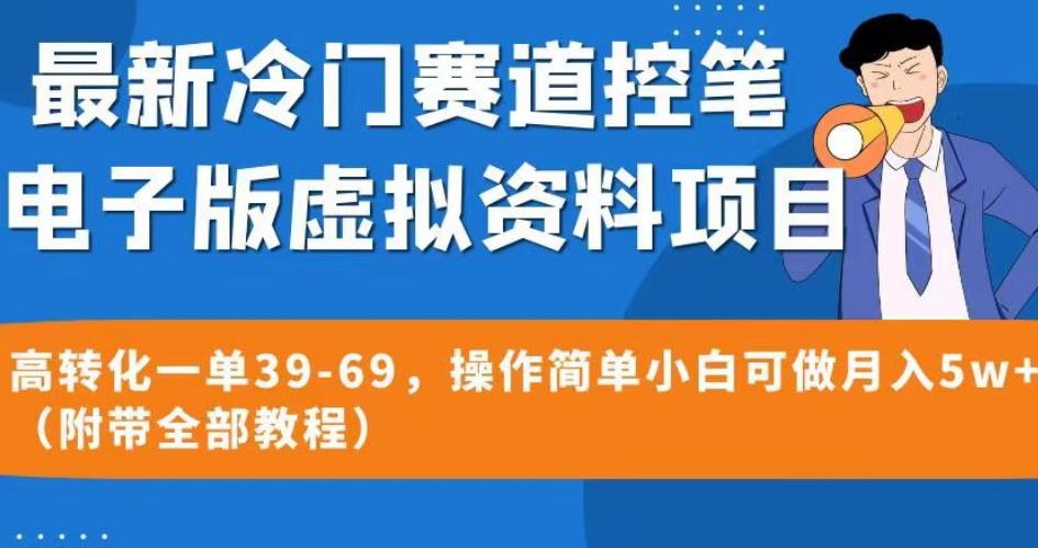最新冷门赛道控笔电子版虚拟资料,高转化一单39-69,操作简单小白可做月入5w+(附带全部教程)【揭秘】-知一资源网