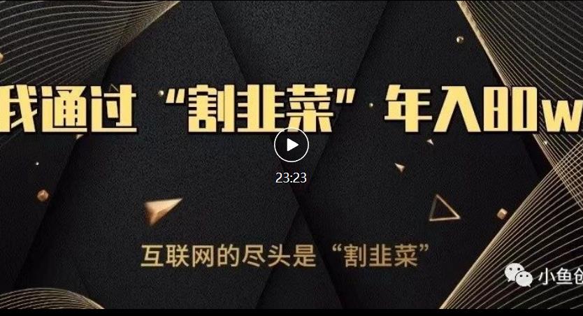 知识付费才是最好的项目，教你如何通过知识付费月入5万【揭秘】-知一资源网