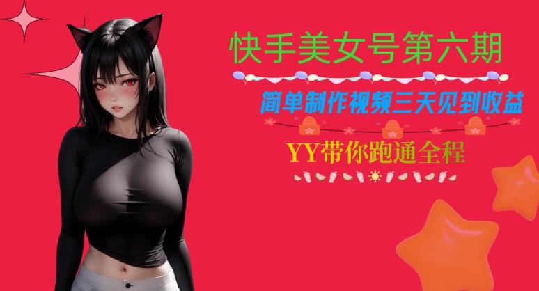 快手美女号第六期,简单制作视频三天见到收益【揭秘】-知一资源网
