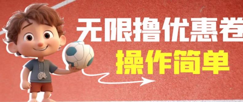外面收费688门槛无限撸饿了么21-20优惠卷+50-20电影优惠卷，教程操作简单一学就会【详细视频】-知一资源网