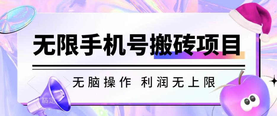 无脑搬砖项目-无限接码撸红包收益无上限【揭秘】-知一资源网
