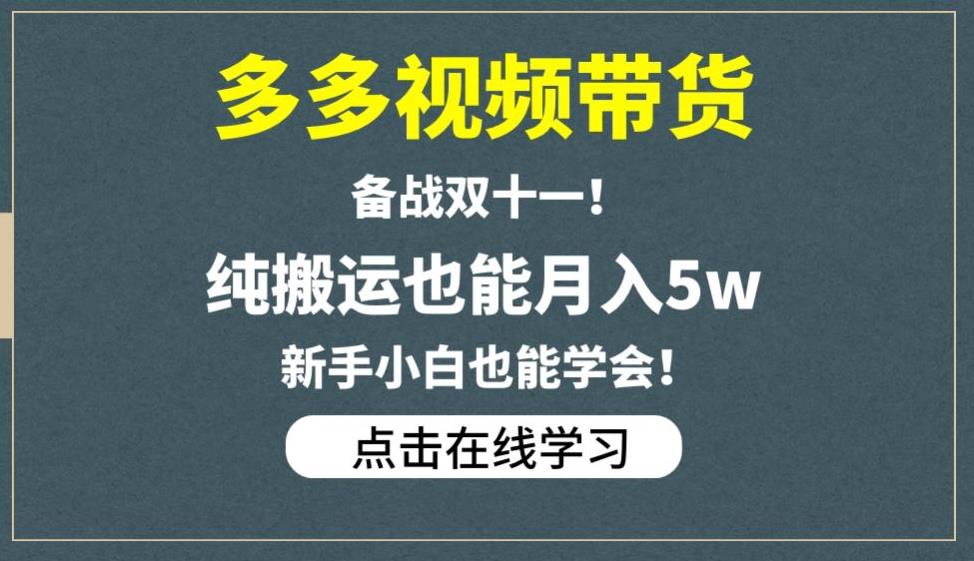多多视频带货,备战双十一,纯搬运也能月入5w,新手小白也能学会-知一资源网