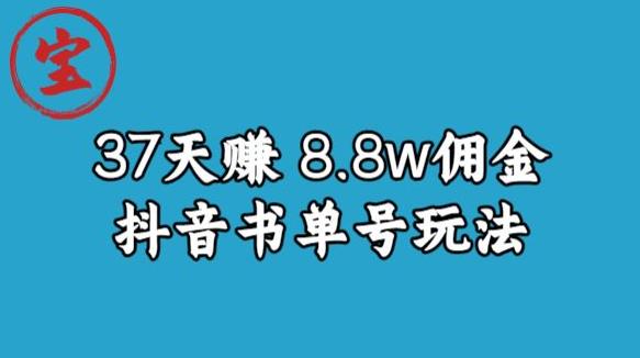 宝哥0-1抖音中医图文矩阵带货保姆级教程,37天8万8佣金【揭秘】-知一资源网