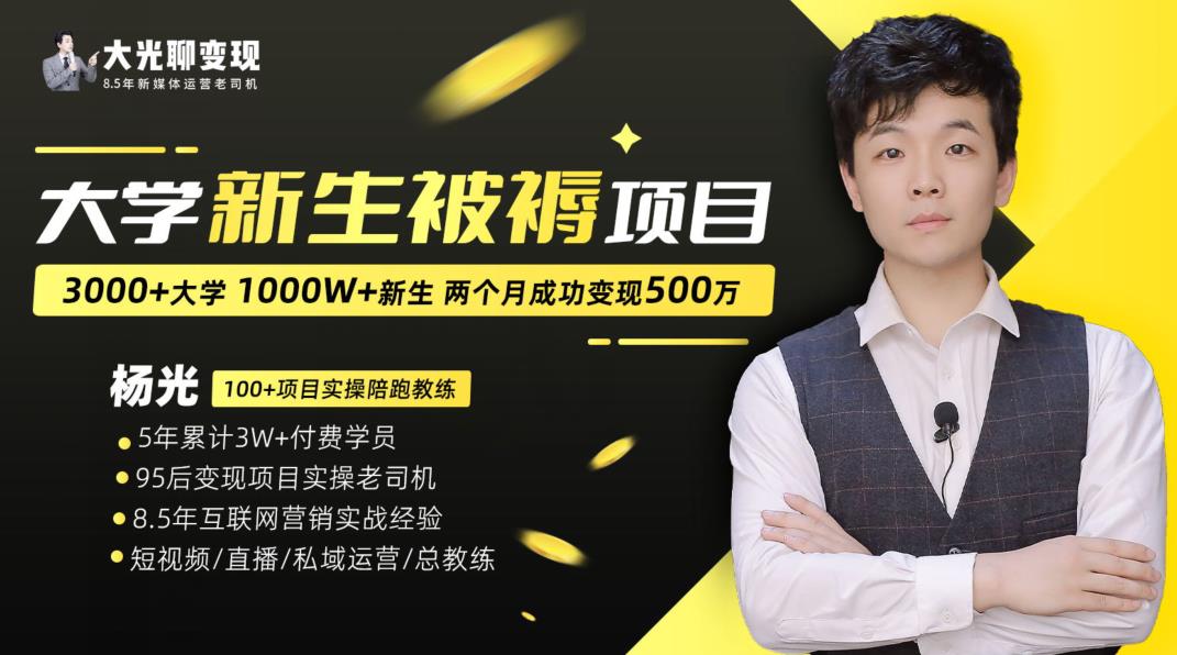 大学新生被褥蓝海项目:两个月变现500万,从0~1项目陪跑训练营-知一资源网